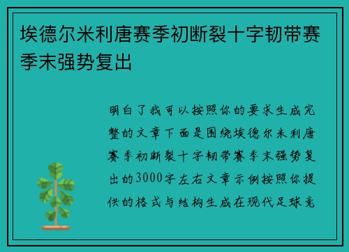 埃德尔米利唐赛季初断裂十字韧带赛季末强势复出 埃德尔米利唐赛季初断裂十字韧带赛季末强势复出