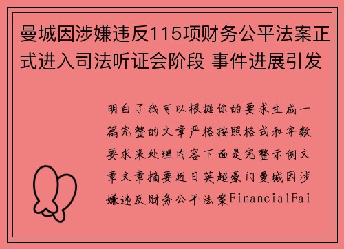 曼城因涉嫌违反115项财务公平法案正式进入司法听证会阶段 事件进展引发广泛关注 曼城因涉嫌违反115项财务公平法案正式进入司法听证会阶段 事件进展引发广泛关注
