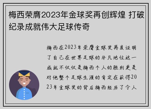 梅西荣膺2023年金球奖再创辉煌 打破纪录成就伟大足球传奇 梅西荣膺2023年金球奖再创辉煌 打破纪录成就伟大足球传奇