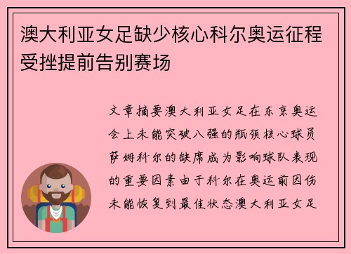 澳大利亚女足缺少核心科尔奥运征程受挫提前告别赛场 澳大利亚女足缺少核心科尔奥运征程受挫提前告别赛场