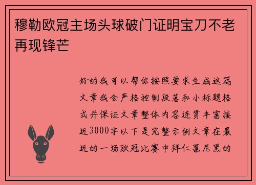 穆勒欧冠主场头球破门证明宝刀不老再现锋芒 穆勒欧冠主场头球破门证明宝刀不老再现锋芒