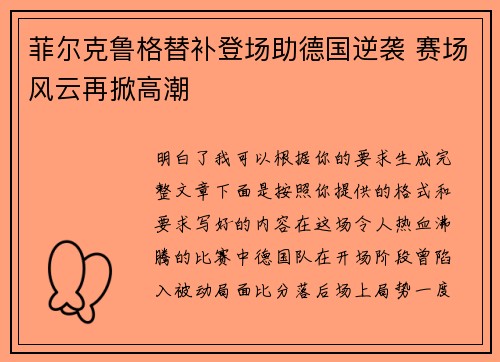 菲尔克鲁格替补登场助德国逆袭 赛场风云再掀高潮 菲尔克鲁格替补登场助德国逆袭 赛场风云再掀高潮
