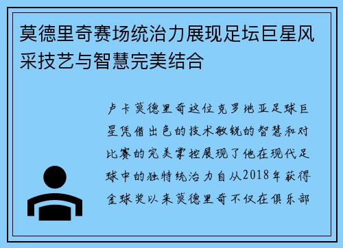 莫德里奇赛场统治力展现足坛巨星风采技艺与智慧完美结合 莫德里奇赛场统治力展现足坛巨星风采技艺与智慧完美结合