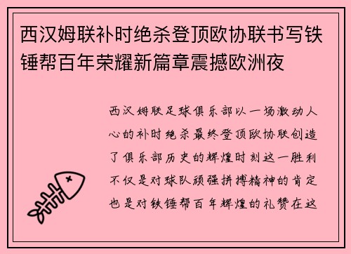 西汉姆联补时绝杀登顶欧协联书写铁锤帮百年荣耀新篇章震撼欧洲夜 西汉姆联补时绝杀登顶欧协联书写铁锤帮百年荣耀新篇章震撼欧洲夜