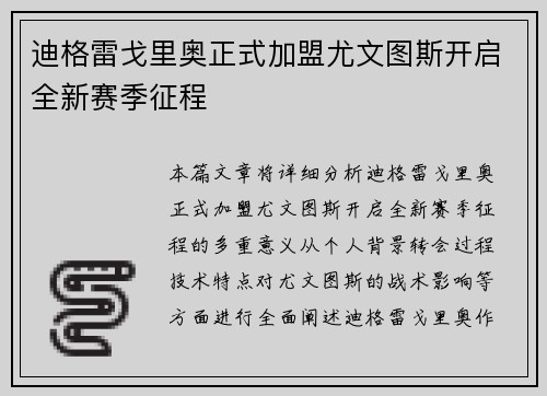 迪格雷戈里奥正式加盟尤文图斯开启全新赛季征程 迪格雷戈里奥正式加盟尤文图斯开启全新赛季征程