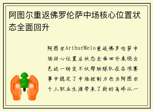 阿图尔重返佛罗伦萨中场核心位置状态全面回升 阿图尔重返佛罗伦萨中场核心位置状态全面回升