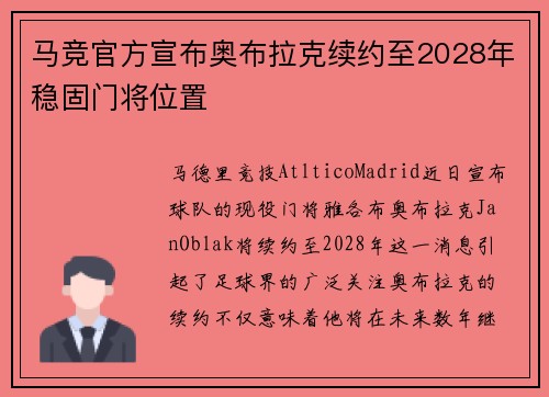 马竞官方宣布奥布拉克续约至2028年稳固门将位置 马竞官方宣布奥布拉克续约至2028年稳固门将位置