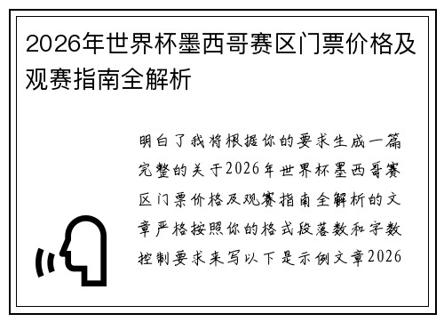 2026年世界杯墨西哥赛区门票价格及观赛指南全解析 2026年世界杯墨西哥赛区门票价格及观赛指南全解析