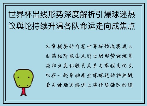 世界杯出线形势深度解析引爆球迷热议舆论持续升温各队命运走向成焦点讨论 世界杯出线形势深度解析引爆球迷热议舆论持续升温各队命运走向成焦点讨论