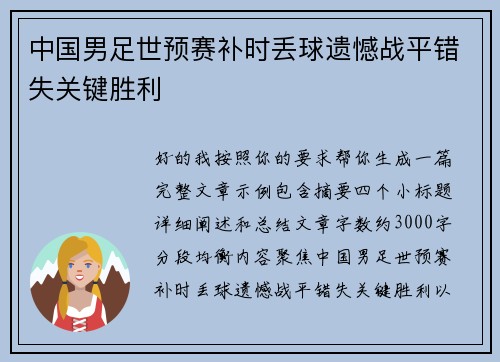 中国男足世预赛补时丢球遗憾战平错失关键胜利 中国男足世预赛补时丢球遗憾战平错失关键胜利