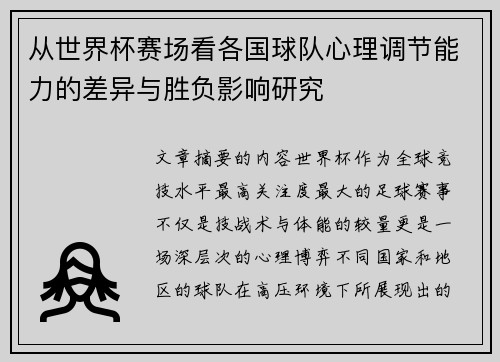 从世界杯赛场看各国球队心理调节能力的差异与胜负影响研究 从世界杯赛场看各国球队心理调节能力的差异与胜负影响研究