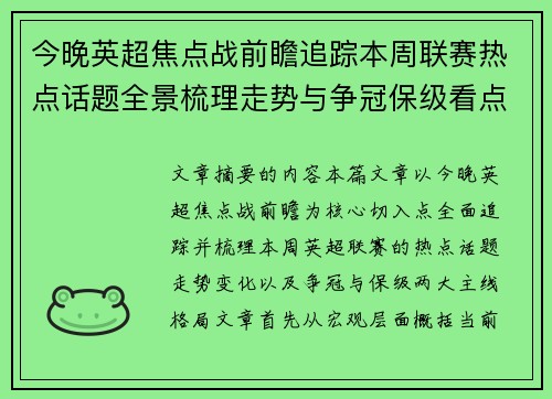 今晚英超焦点战前瞻追踪本周联赛热点话题全景梳理走势与争冠保级看点解析 今晚英超焦点战前瞻追踪本周联赛热点话题全景梳理走势与争冠保级看点解析