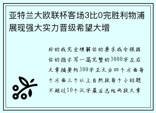 亚特兰大欧联杯客场3比0完胜利物浦展现强大实力晋级希望大增 亚特兰大欧联杯客场3比0完胜利物浦展现强大实力晋级希望大增