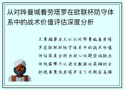 从对阵曼城看劳塔罗在欧联杯防守体系中的战术价值评估深度分析 从对阵曼城看劳塔罗在欧联杯防守体系中的战术价值评估深度分析