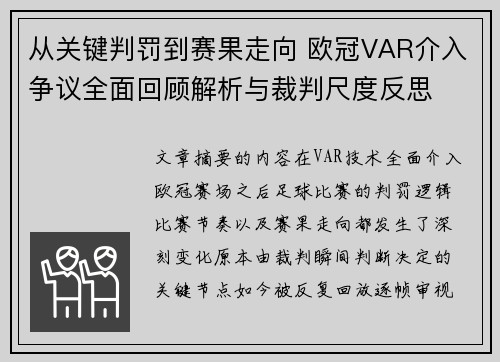 从关键判罚到赛果走向 欧冠VAR介入争议全面回顾解析与裁判尺度反思 从关键判罚到赛果走向 欧冠VAR介入争议全面回顾解析与裁判尺度反思