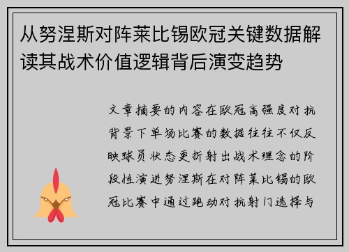 从努涅斯对阵莱比锡欧冠关键数据解读其战术价值逻辑背后演变趋势 从努涅斯对阵莱比锡欧冠关键数据解读其战术价值逻辑背后演变趋势