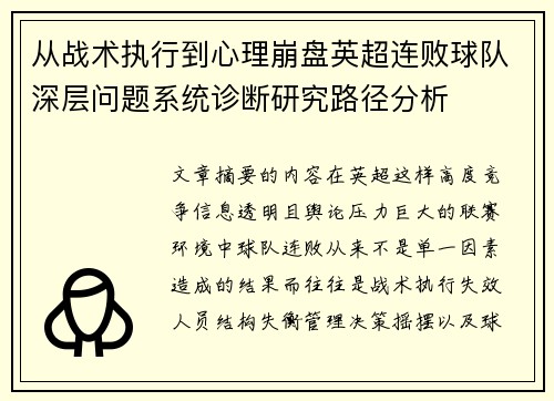 从战术执行到心理崩盘英超连败球队深层问题系统诊断研究路径分析 从战术执行到心理崩盘英超连败球队深层问题系统诊断研究路径分析