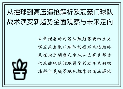 从控球到高压逼抢解析欧冠豪门球队战术演变新趋势全面观察与未来走向 从控球到高压逼抢解析欧冠豪门球队战术演变新趋势全面观察与未来走向