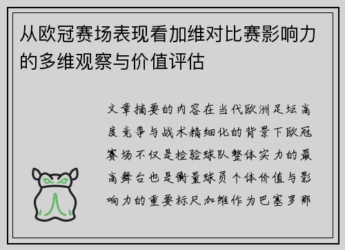 从欧冠赛场表现看加维对比赛影响力的多维观察与价值评估 从欧冠赛场表现看加维对比赛影响力的多维观察与价值评估