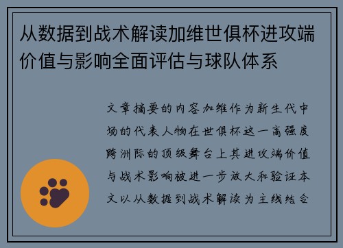 从数据到战术解读加维世俱杯进攻端价值与影响全面评估与球队体系 从数据到战术解读加维世俱杯进攻端价值与影响全面评估与球队体系