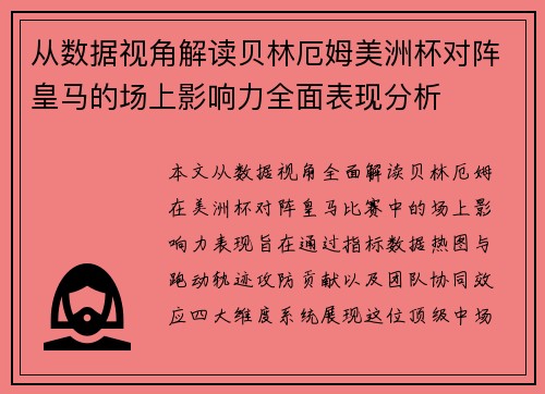 从数据视角解读贝林厄姆美洲杯对阵皇马的场上影响力全面表现分析 从数据视角解读贝林厄姆美洲杯对阵皇马的场上影响力全面表现分析