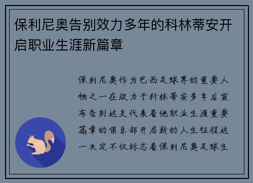 保利尼奥告别效力多年的科林蒂安开启职业生涯新篇章 保利尼奥告别效力多年的科林蒂安开启职业生涯新篇章
