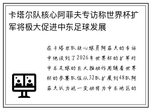 卡塔尔队核心阿菲夫专访称世界杯扩军将极大促进中东足球发展 卡塔尔队核心阿菲夫专访称世界杯扩军将极大促进中东足球发展