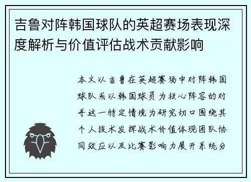 吉鲁对阵韩国球队的英超赛场表现深度解析与价值评估战术贡献影响 吉鲁对阵韩国球队的英超赛场表现深度解析与价值评估战术贡献影响