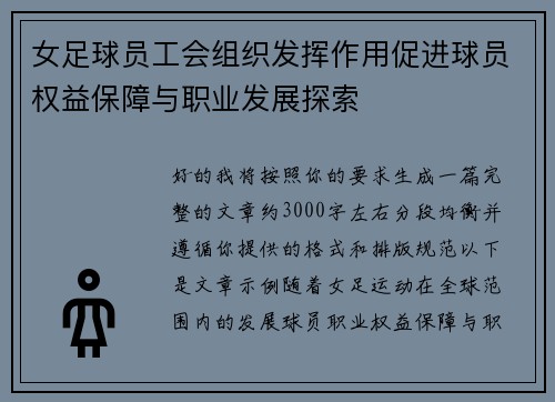 女足球员工会组织发挥作用促进球员权益保障与职业发展探索