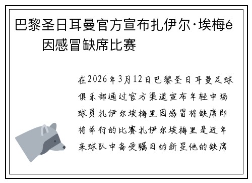 巴黎圣日耳曼官方宣布扎伊尔·埃梅里因感冒缺席比赛