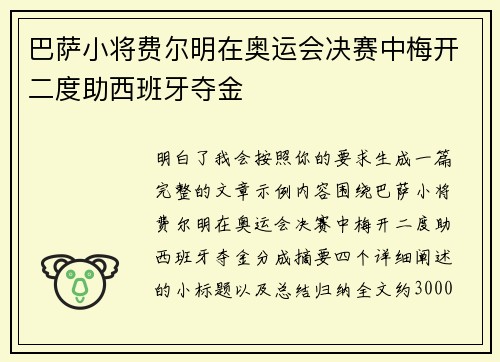 巴萨小将费尔明在奥运会决赛中梅开二度助西班牙夺金