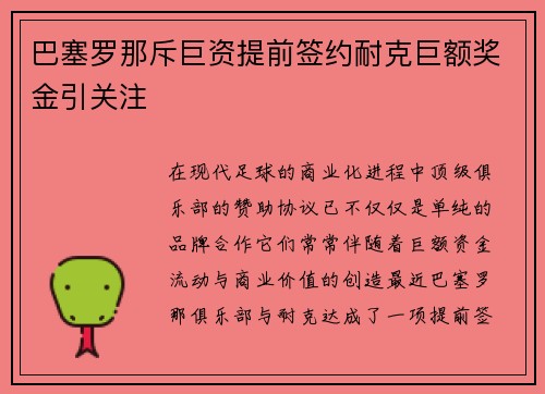 巴塞罗那斥巨资提前签约耐克巨额奖金引关注 巴塞罗那斥巨资提前签约耐克巨额奖金引关注