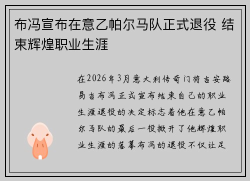 布冯宣布在意乙帕尔马队正式退役 结束辉煌职业生涯 布冯宣布在意乙帕尔马队正式退役 结束辉煌职业生涯