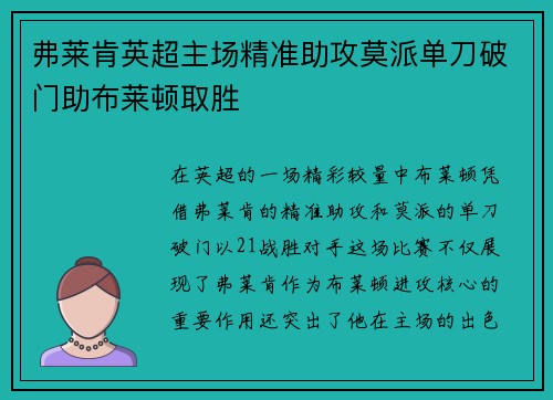 弗莱肯英超主场精准助攻莫派单刀破门助布莱顿取胜