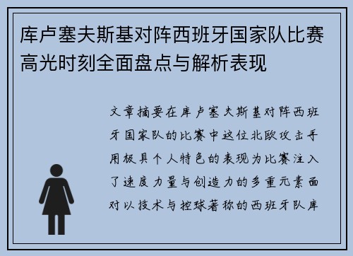 库卢塞夫斯基对阵西班牙国家队比赛高光时刻全面盘点与解析表现