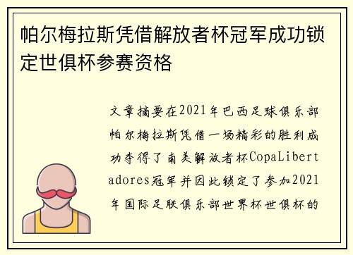 帕尔梅拉斯凭借解放者杯冠军成功锁定世俱杯参赛资格 帕尔梅拉斯凭借解放者杯冠军成功锁定世俱杯参赛资格