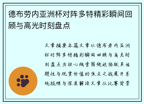 德布劳内亚洲杯对阵多特精彩瞬间回顾与高光时刻盘点 德布劳内亚洲杯对阵多特精彩瞬间回顾与高光时刻盘点