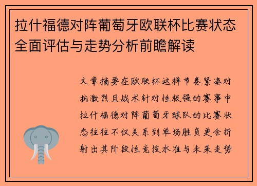 拉什福德对阵葡萄牙欧联杯比赛状态全面评估与走势分析前瞻解读