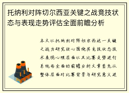 托纳利对阵切尔西亚关键之战竞技状态与表现走势评估全面前瞻分析