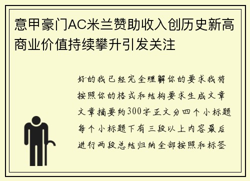 意甲豪门AC米兰赞助收入创历史新高商业价值持续攀升引发关注