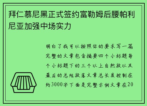 拜仁慕尼黑正式签约富勒姆后腰帕利尼亚加强中场实力