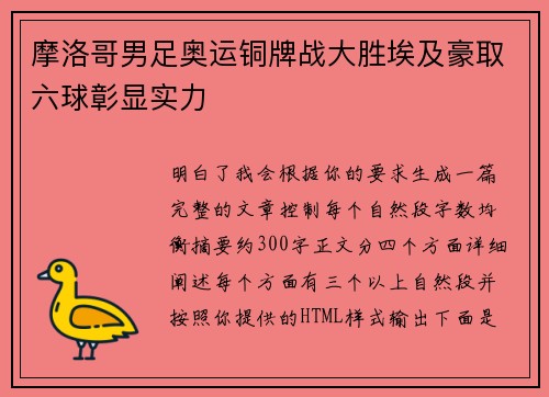 摩洛哥男足奥运铜牌战大胜埃及豪取六球彰显实力