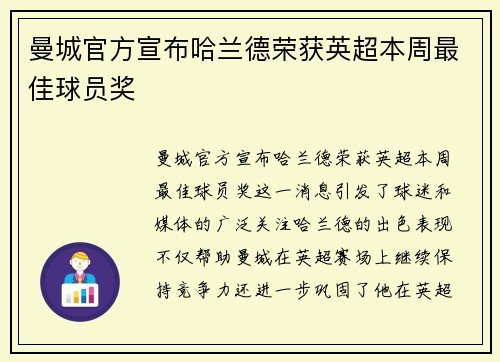 曼城官方宣布哈兰德荣获英超本周最佳球员奖 曼城官方宣布哈兰德荣获英超本周最佳球员奖