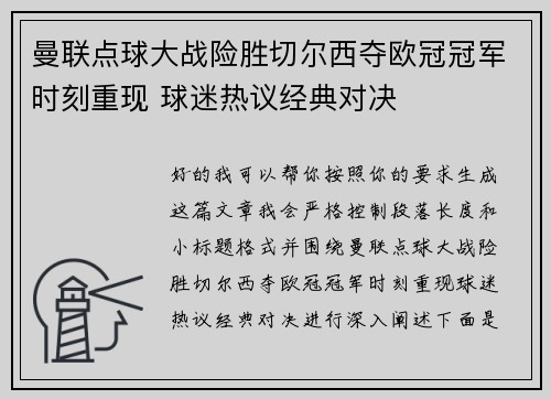 曼联点球大战险胜切尔西夺欧冠冠军时刻重现 球迷热议经典对决
