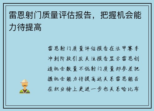 雷恩射门质量评估报告，把握机会能力待提高