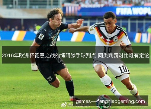 2016年欧洲杯德意之战的博阿滕手球判点 同类判罚对比难有定论