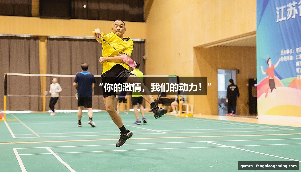 “你的激情，我们的动力！”