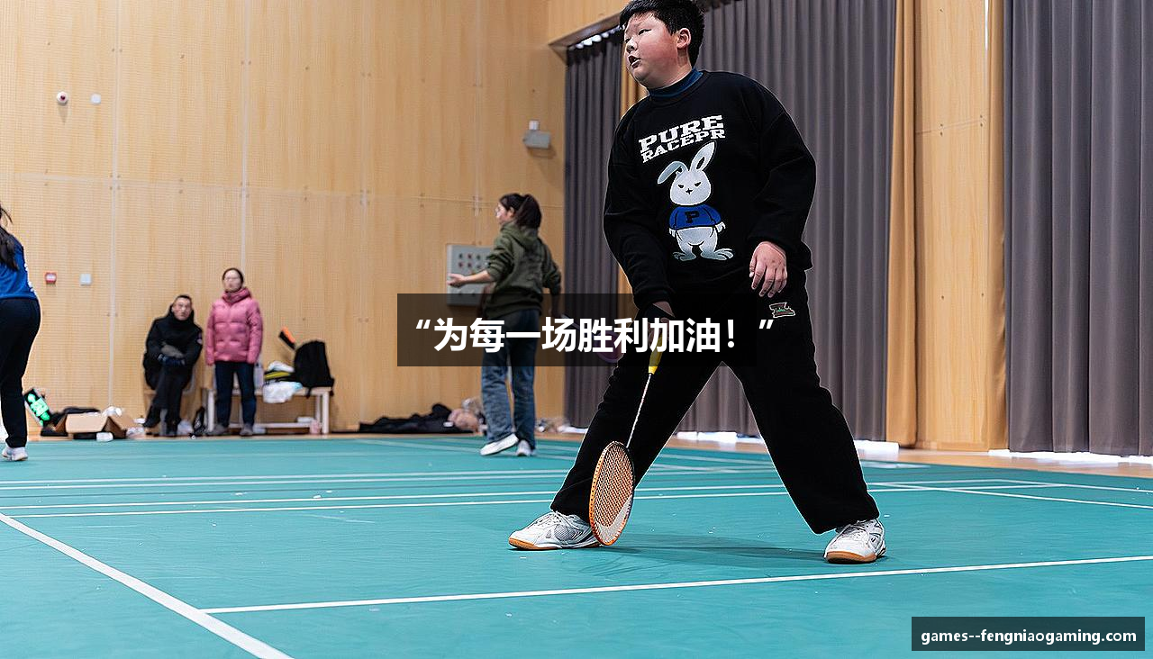 “为每一场胜利加油！”